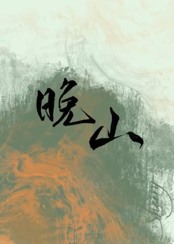 晚山[重生]封面
