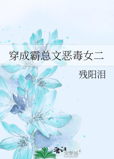 穿成霸总文恶毒女二封面