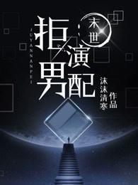 （末世）上辈子的垫脚石他罢工了封面