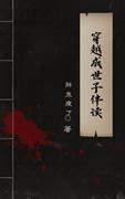 穿越成世子伴读封面