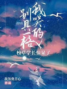 我哭的别具一格，校草学长惊呆了封面