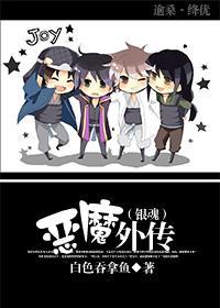 恶魔外传封面