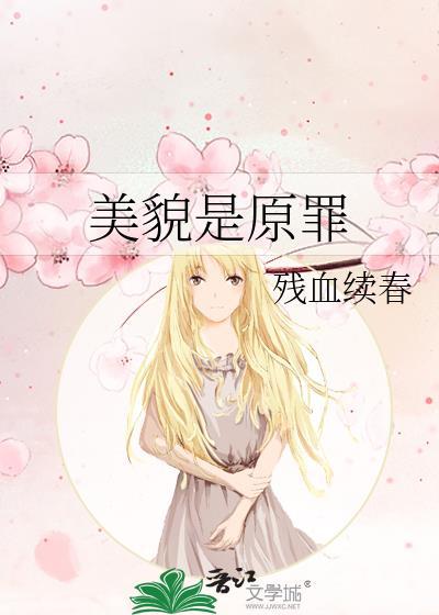 美貌是原罪封面
