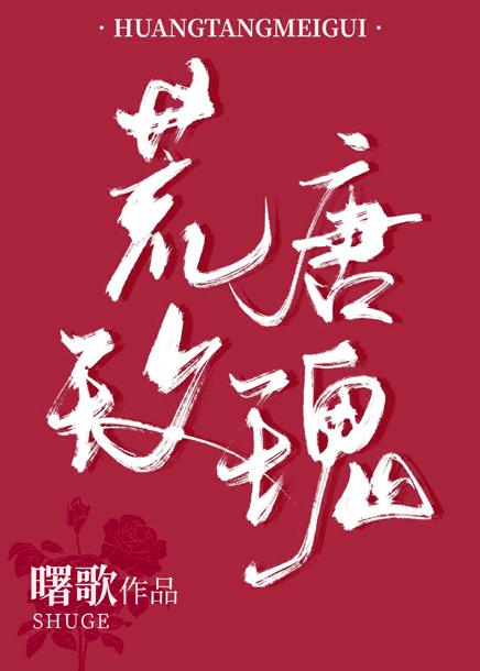 荒唐玫瑰封面