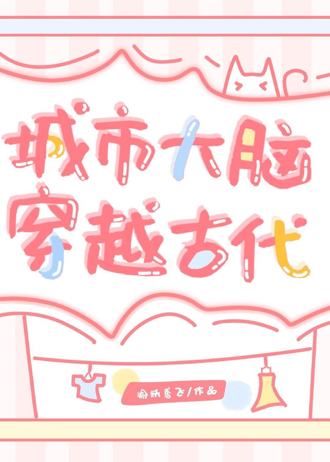 城市大脑穿越古代封面