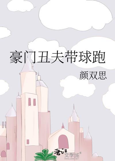 豪门丑夫带球跑封面