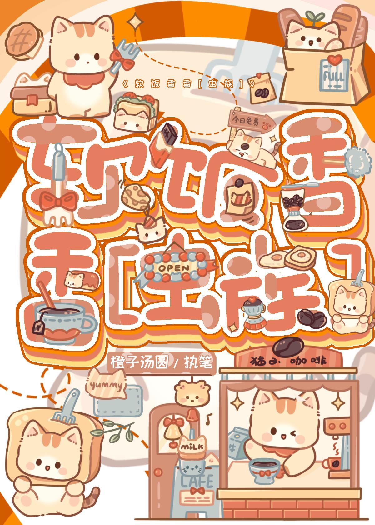 软饭香香[虫族]封面