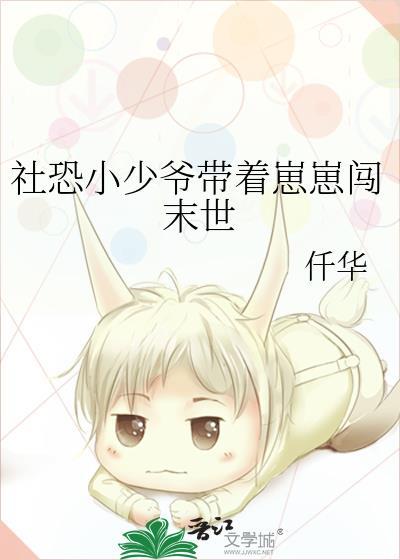 社恐小少爷带着崽崽闯末世封面