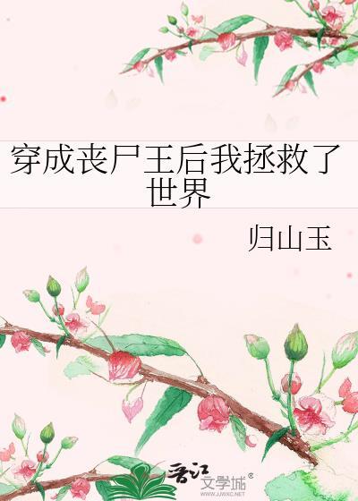 穿成丧尸王后我拯救了世界封面