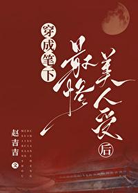 穿成笔下最惨美人受后封面