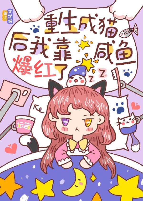 重生成猫后我靠咸鱼爆红了封面