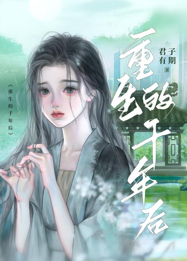 重生的千年后封面