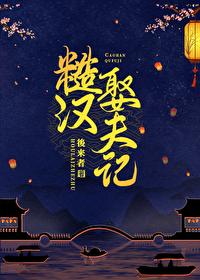 糙汉娶夫记封面