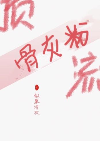 顶流偏执于我（娱乐圈）封面