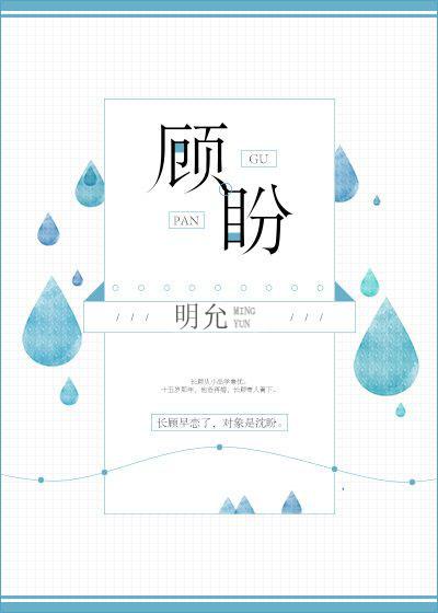 顾盼封面
