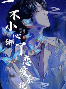 一不小心绑定了恋爱系统封面