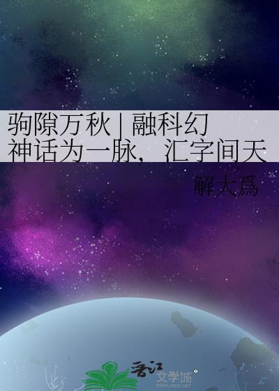驹隙万秋 | 融科幻神话为一脉，汇字间天地成山河封面
