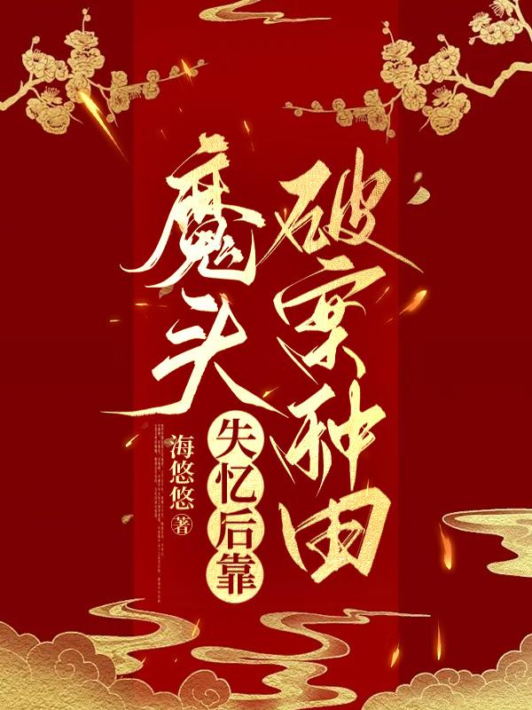 魔头失忆后靠破案种田 [穿越]封面