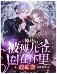 掉马后，被傅九爷圈在怀裏放肆宠封面