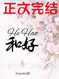 和好封面