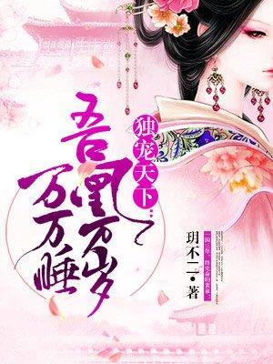独宠天下：吾凰万岁万万睡封面