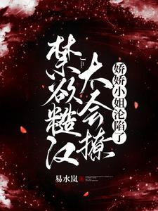 禁欲糙汉太会撩，娇娇小姐沦陷了封面