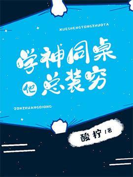 学神同桌他总装穷封面