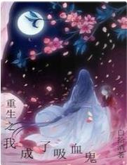 重生之我成了吸血鬼封面