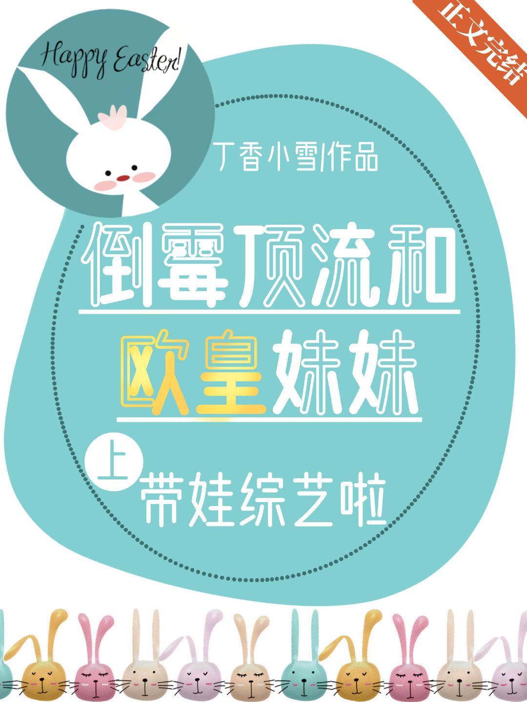倒霉顶流带欧皇妹妹上节目啦封面