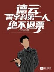 德云：霄字科第一人，绝不退票封面