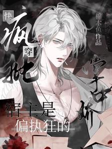 快穿：疯批宿主是偏执狂的掌中娇封面