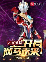 人在迪迦，开局伽马未来！封面