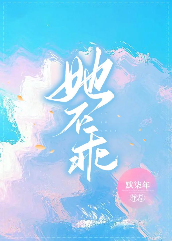 她不乖[穿书]封面