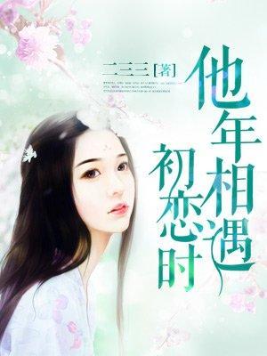 他年相遇初恋时封面
