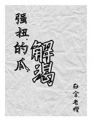 强扭的瓜解渴封面