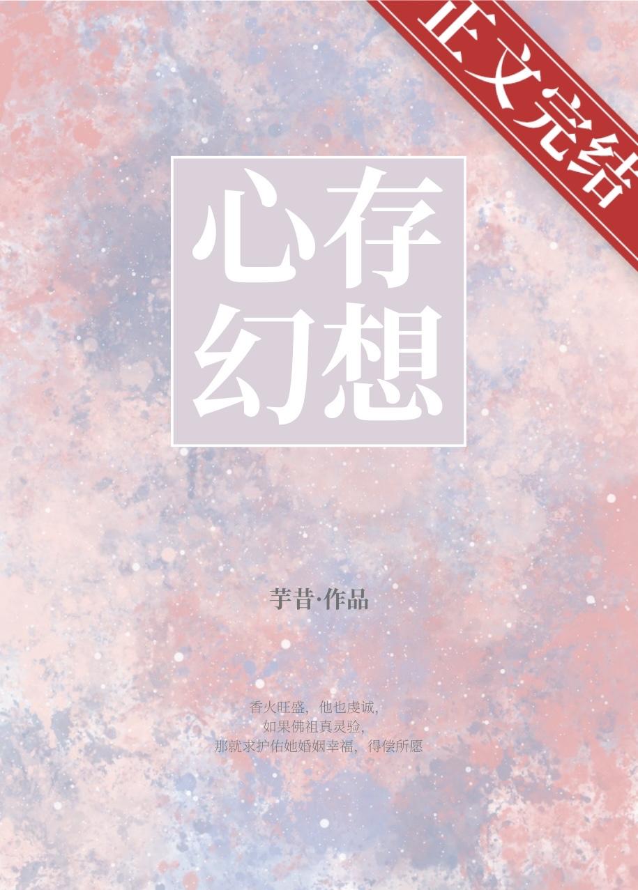心存幻想[男二上位]封面