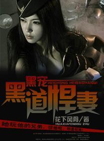 黑宠—黑道悍妻封面