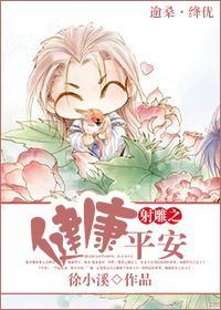 射雕之健康平安封面