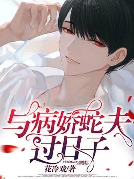 与病娇蛇夫过日子封面