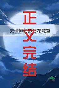 无情道被迫沾花惹草封面