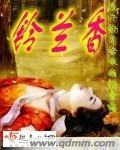铃兰香封面