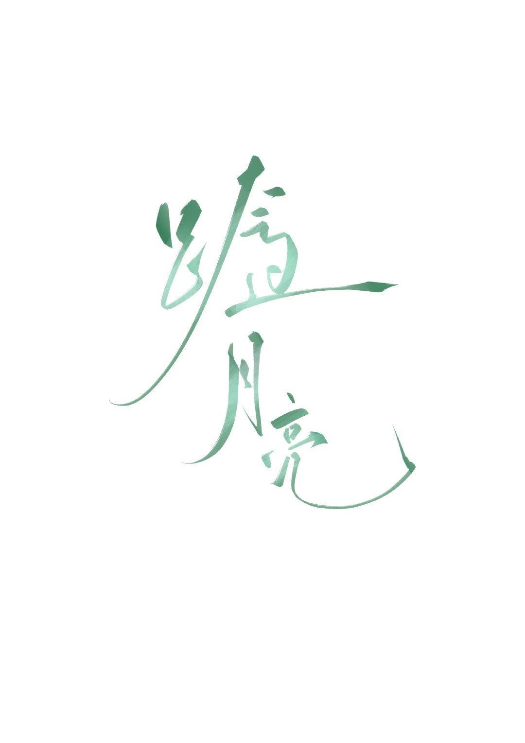 跨过月亮封面
