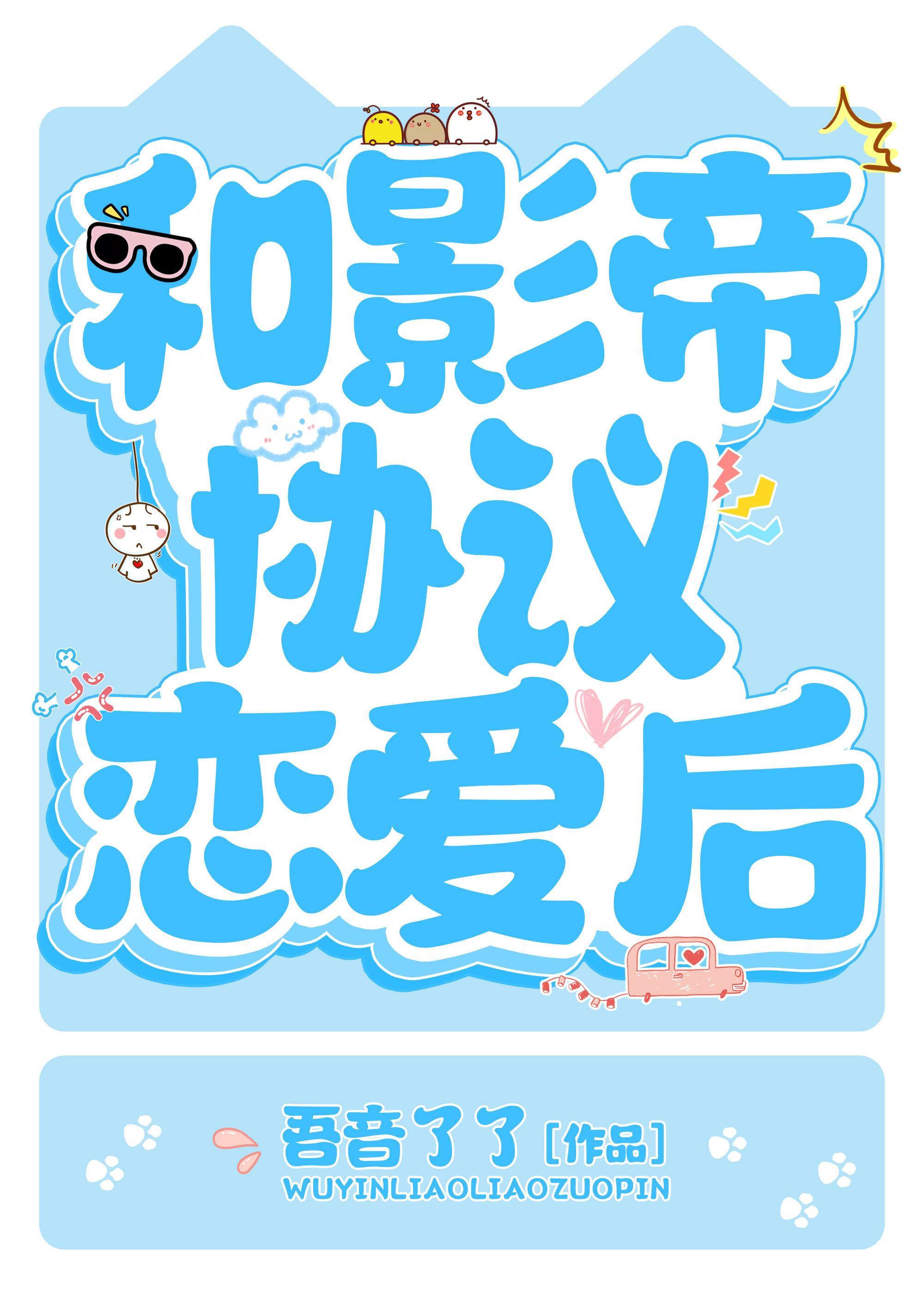 和影帝协议恋爱后封面