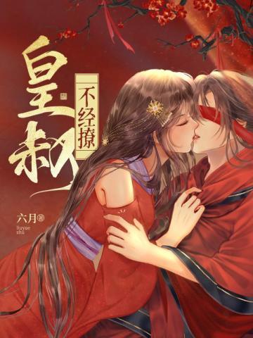 皇叔不经撩封面