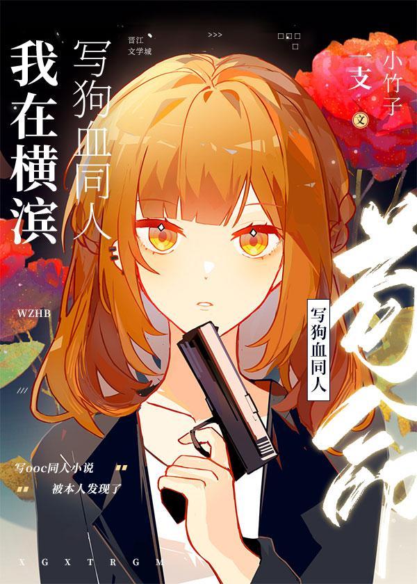 我在横滨写狗血同人茍命封面