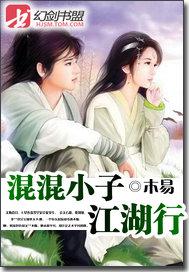 混混小子风流江湖行封面