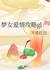梦女爱情攻略gl封面
