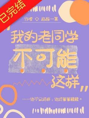 我的老同学不可能这样封面