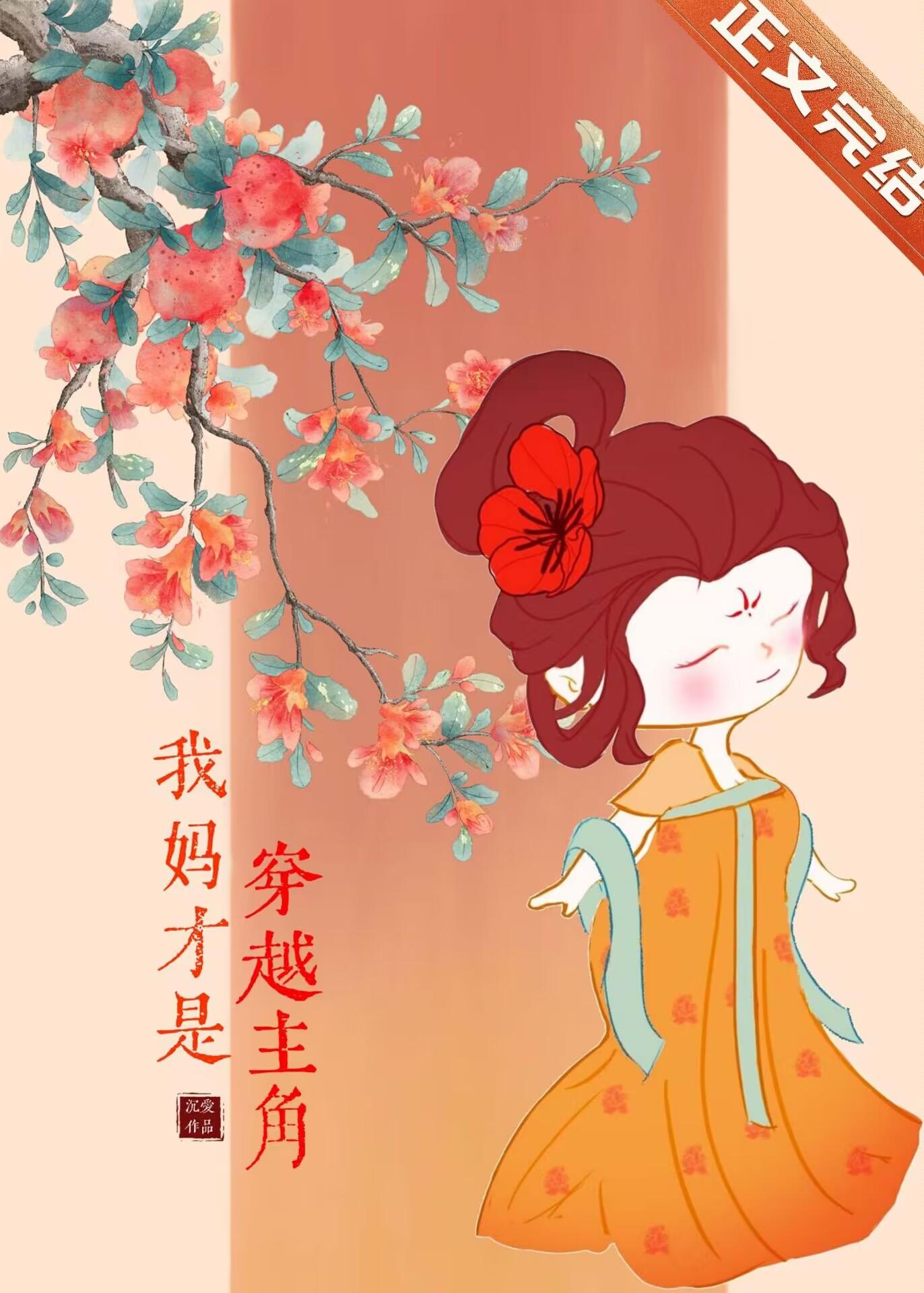 我妈才是穿越主角封面