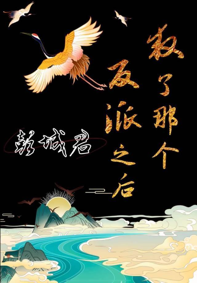 救了那个反派之后[穿书]封面